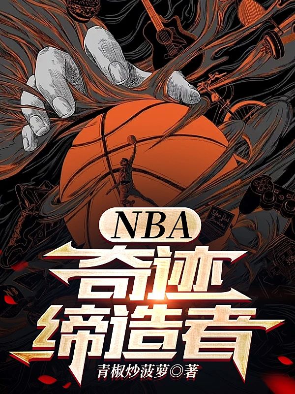 影响深远：NBA在绿色环保方面的创新实践的简单介绍